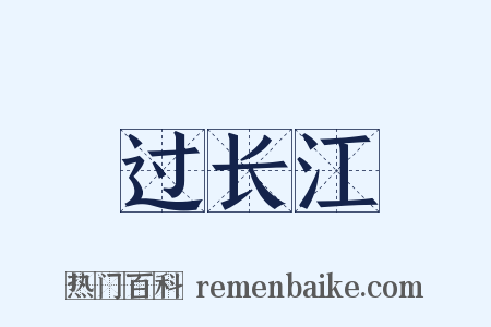 过长江是什么意思的图片